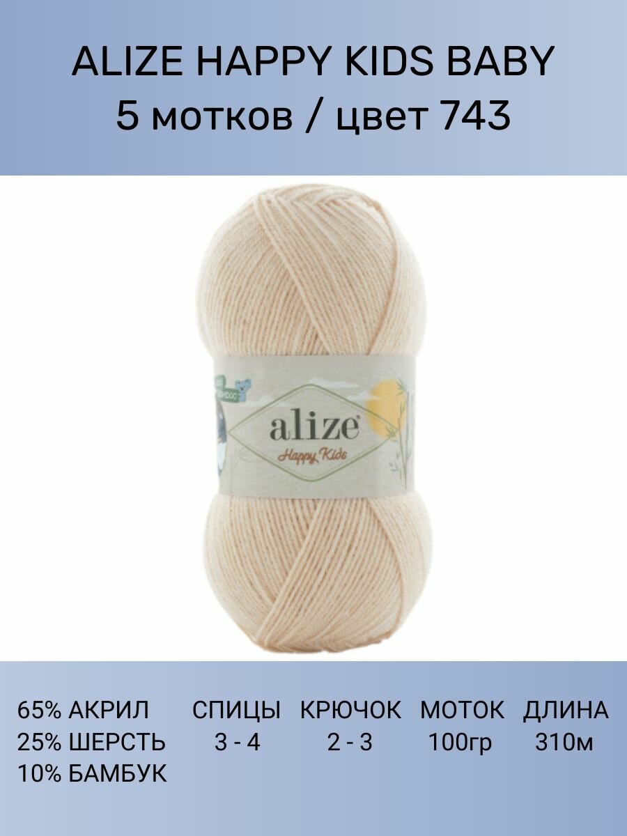 Пряжа Alize Happy Kids Baby: 743 (св. бежевый), 5 шт 100г 310м , 65% акрил 25% шерсть 10% бамбук