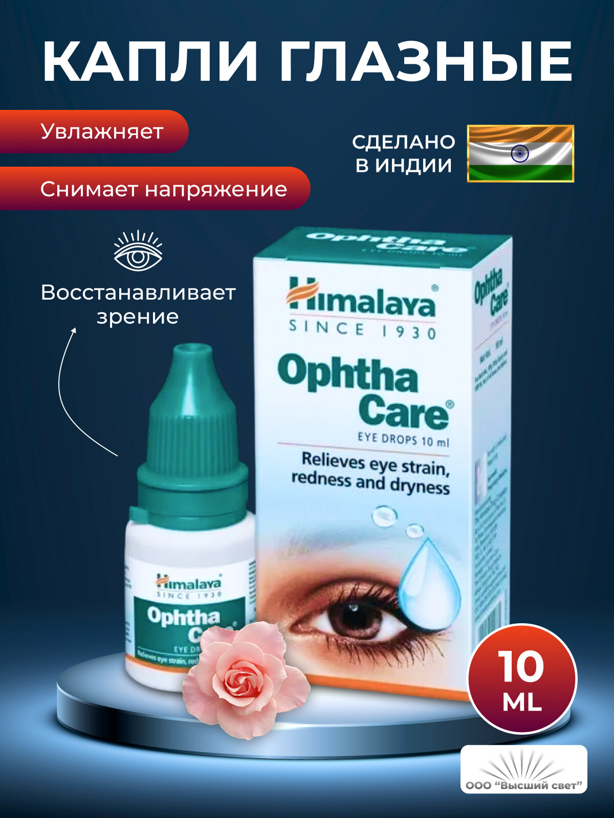 Капли глазные Опта Кэр Хималая (Ophtha Care Himalaya), восстановление зрения, увлажнение, снятие напряжения, 10 мл .