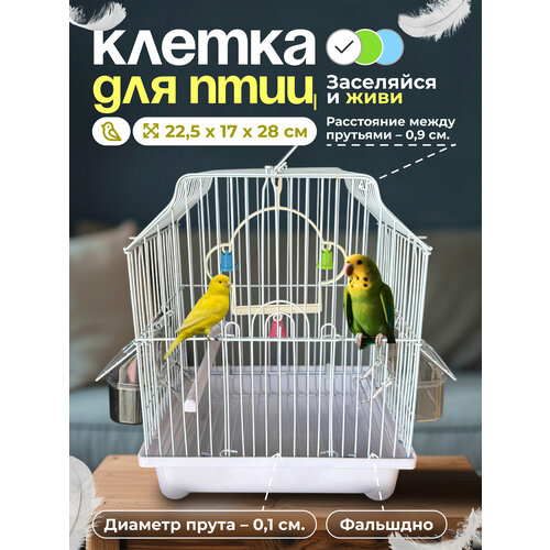 Клетка для птиц 22.5х17х28 см, фальшдно, две поилки-кормушки, жердочка, качели, белый