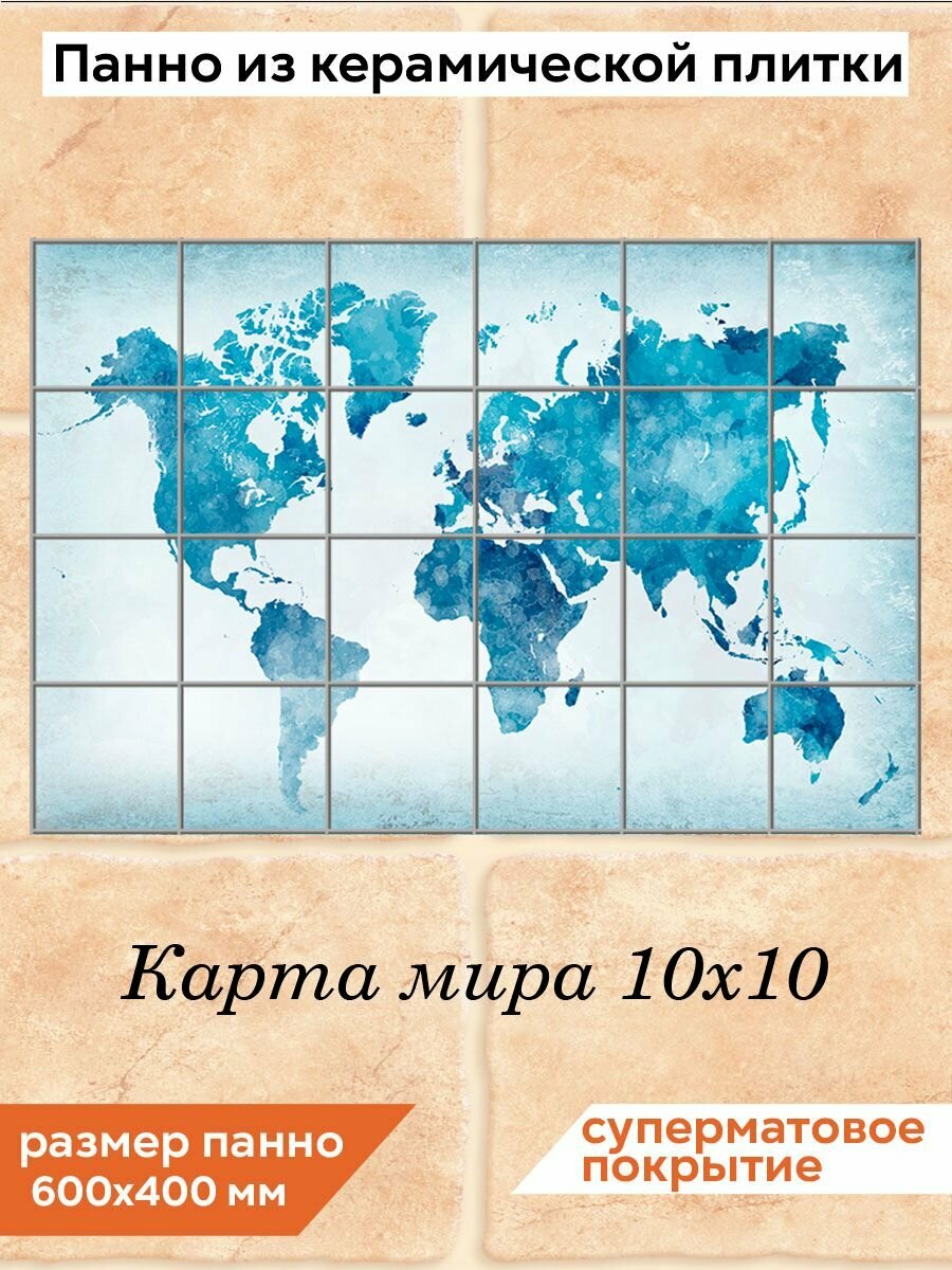 Панно из плитки Fres-co "Карта мира 10х10", керамическое, суперматовое, декоративное, 60х40 см