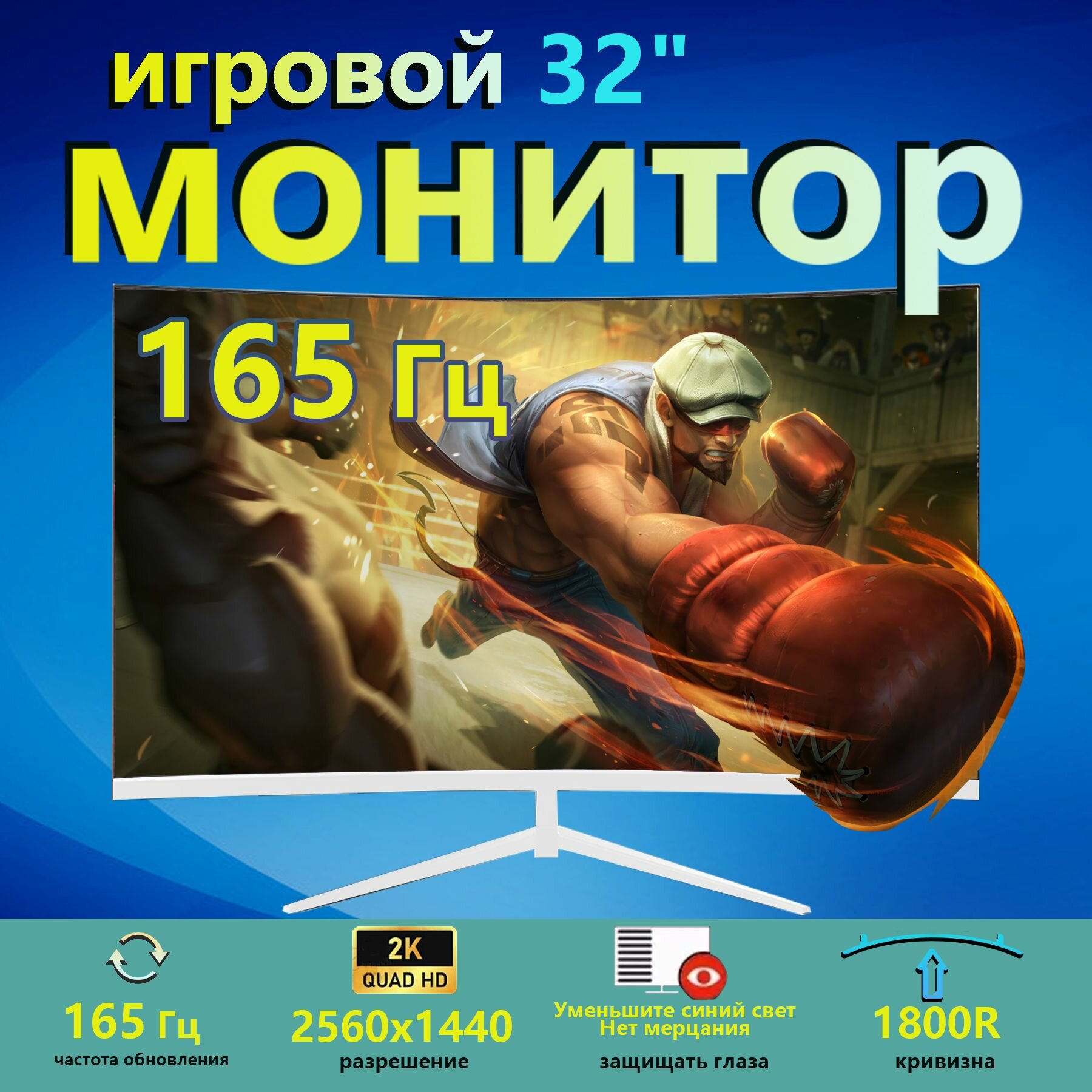 32-дюймовый монитор, изогнутый монитор 2K165 Гц, белый