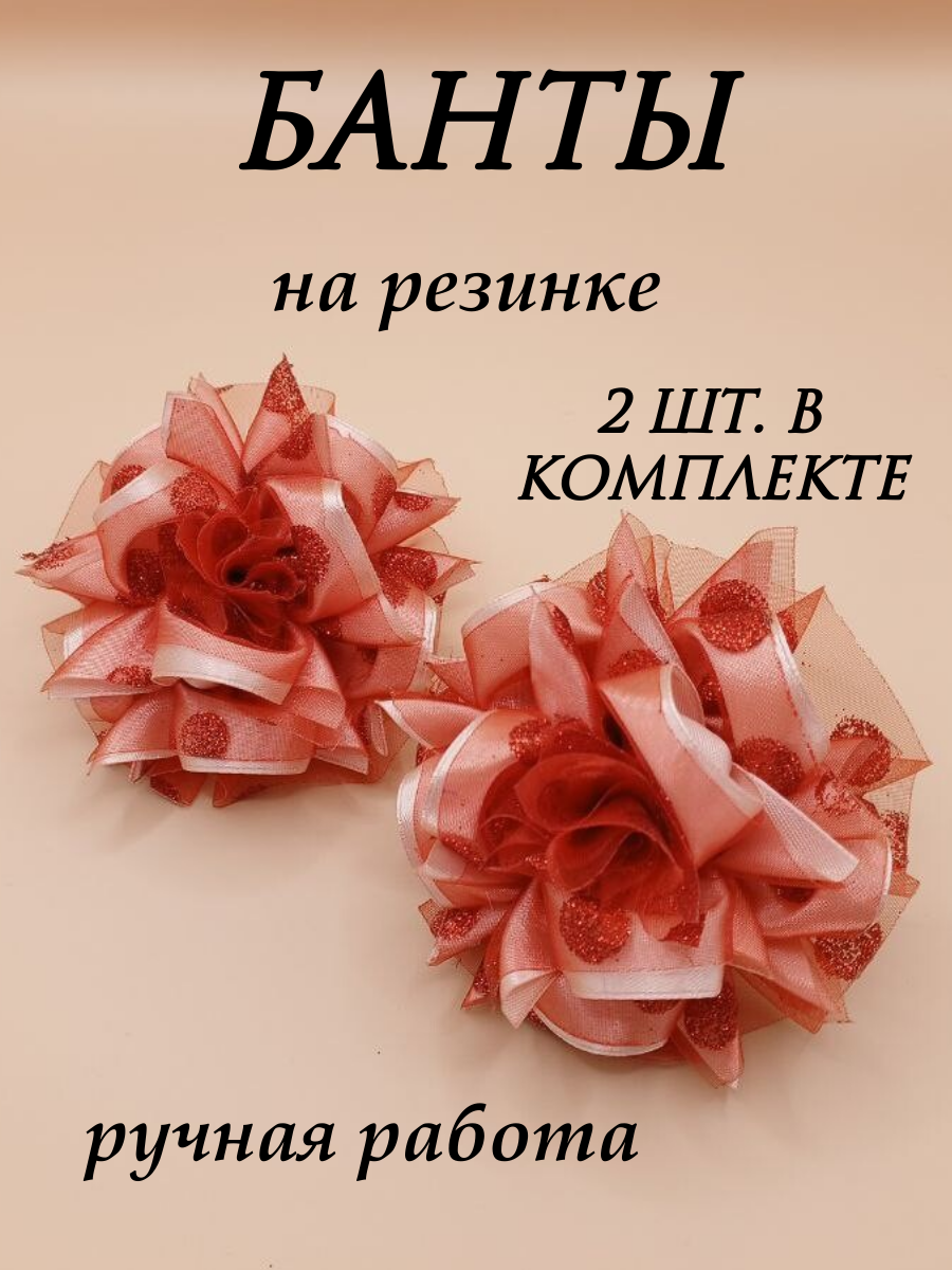 Бант Камелия, красный, 9 см, на резинке, 2 штуки в комплекте
