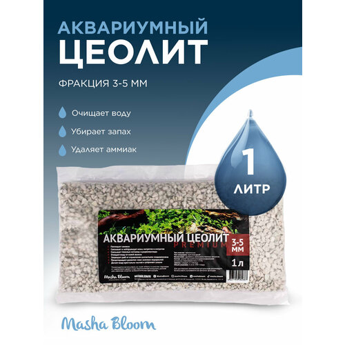 Цеолит для аквариума. Наполнитель для фильтра. MASHA BLOOM Zeolite Premium 3-5 мм, 1 л