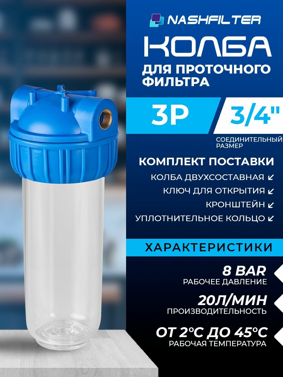 Колба (корпус) для проточного фильтра холодной воды 3Р (из трех частей), соединительный размер: 3/4