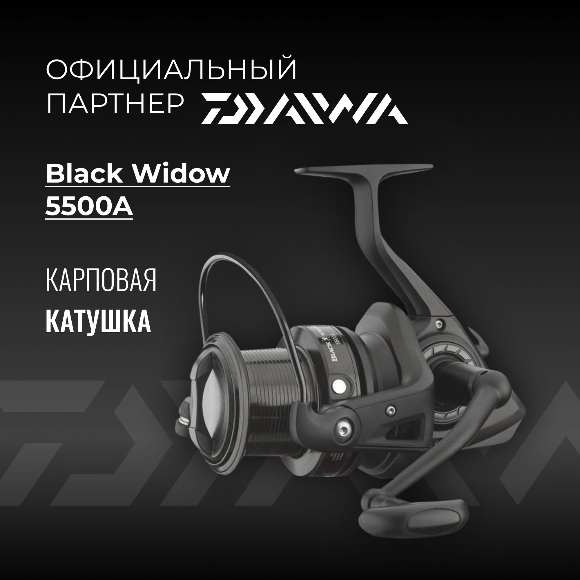 DAIWA Катушка Black Widow 5500A