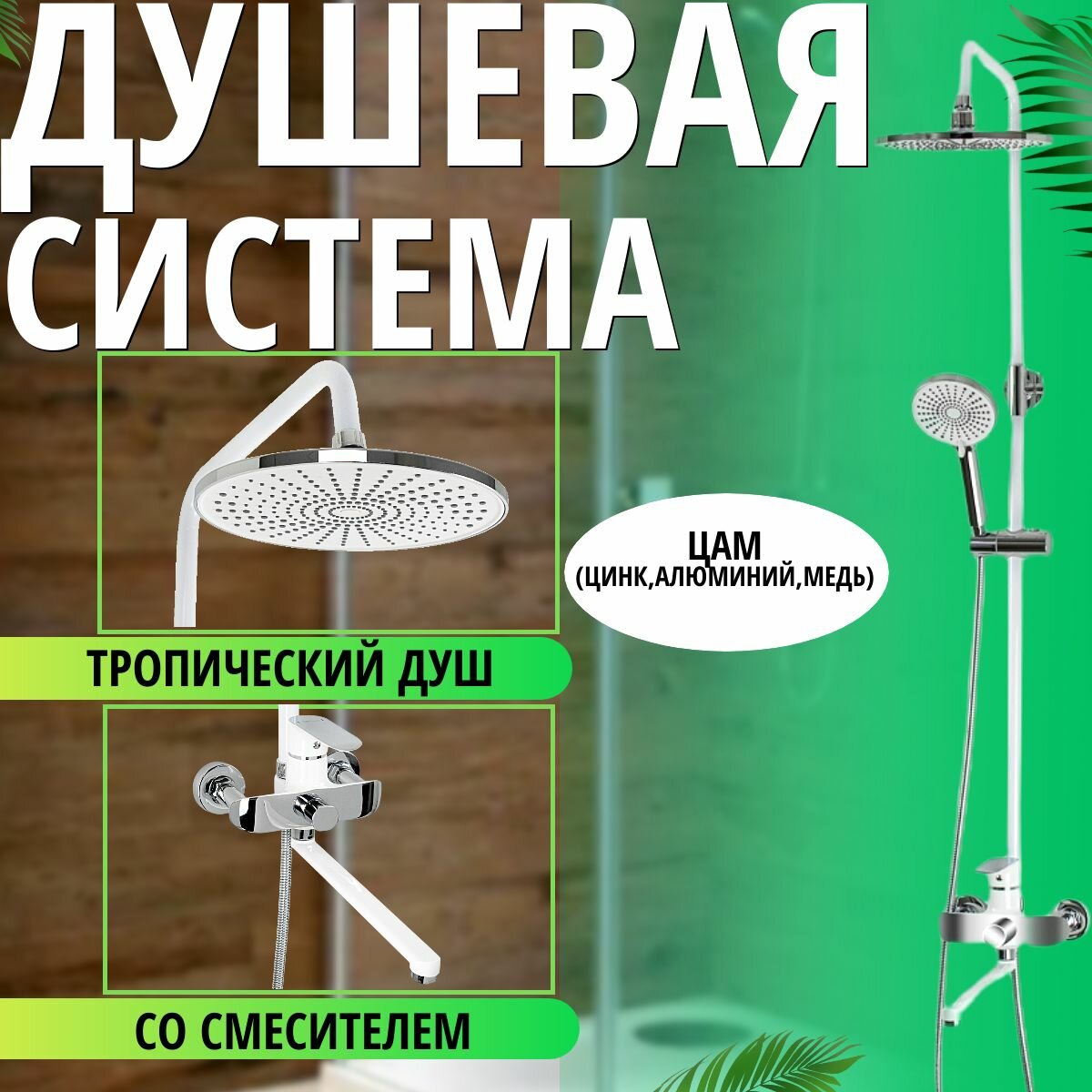 Смеситель + стойка душевая 