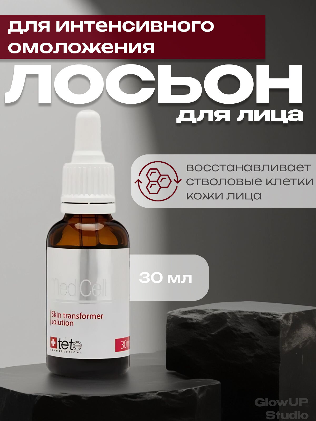 TETe Cosmeceutical Трансформирующий лосьон для интенсивного омоложения Skin transformer solution 30 мл