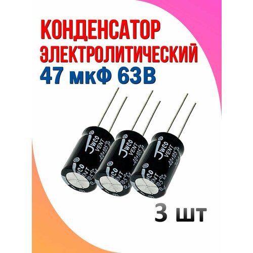 Конденсатор электролитический 47 мкФ 63В 3 шт