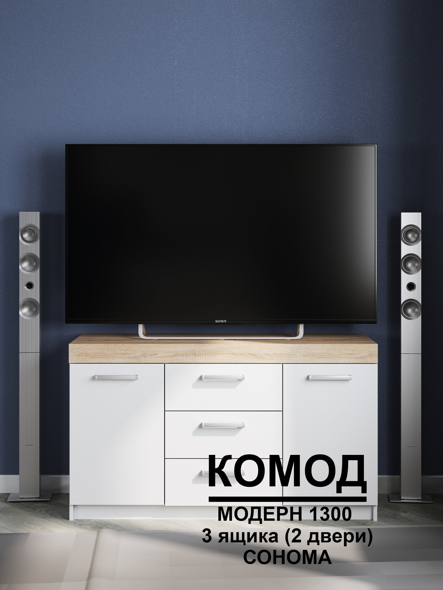 Комод "Модерн" 1300-3 ящика (2 двери), В*Ш*Г (см) 75х130х40, ЛДСП, белый / дуб сонома