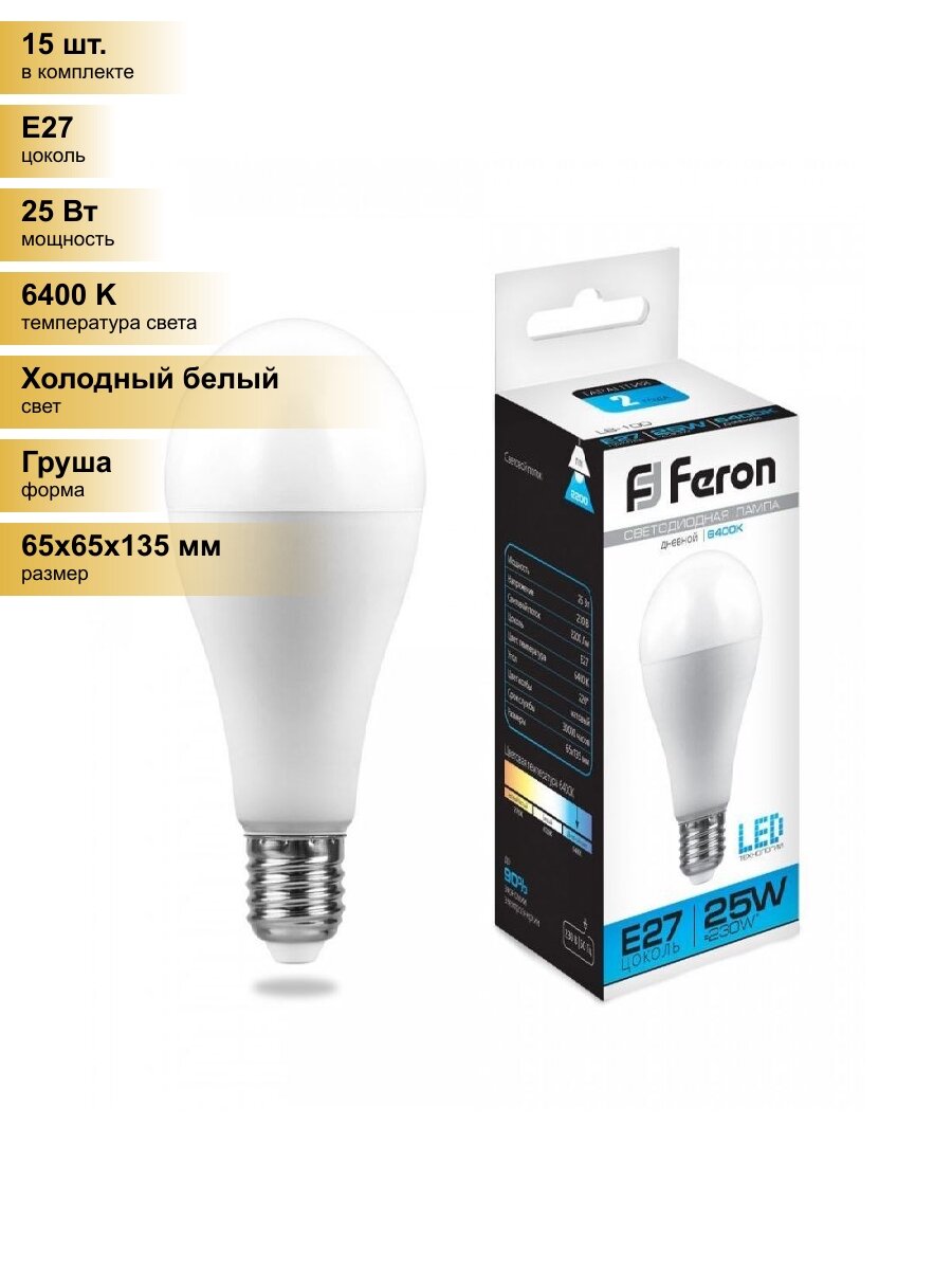 (15 шт.) Светодиодная лампочка Feron ЛОН A65 E27 25W(2200lm) 6400K 6K матовая 135x65, LB-100 25792 Холодный белый. Цоколь E27