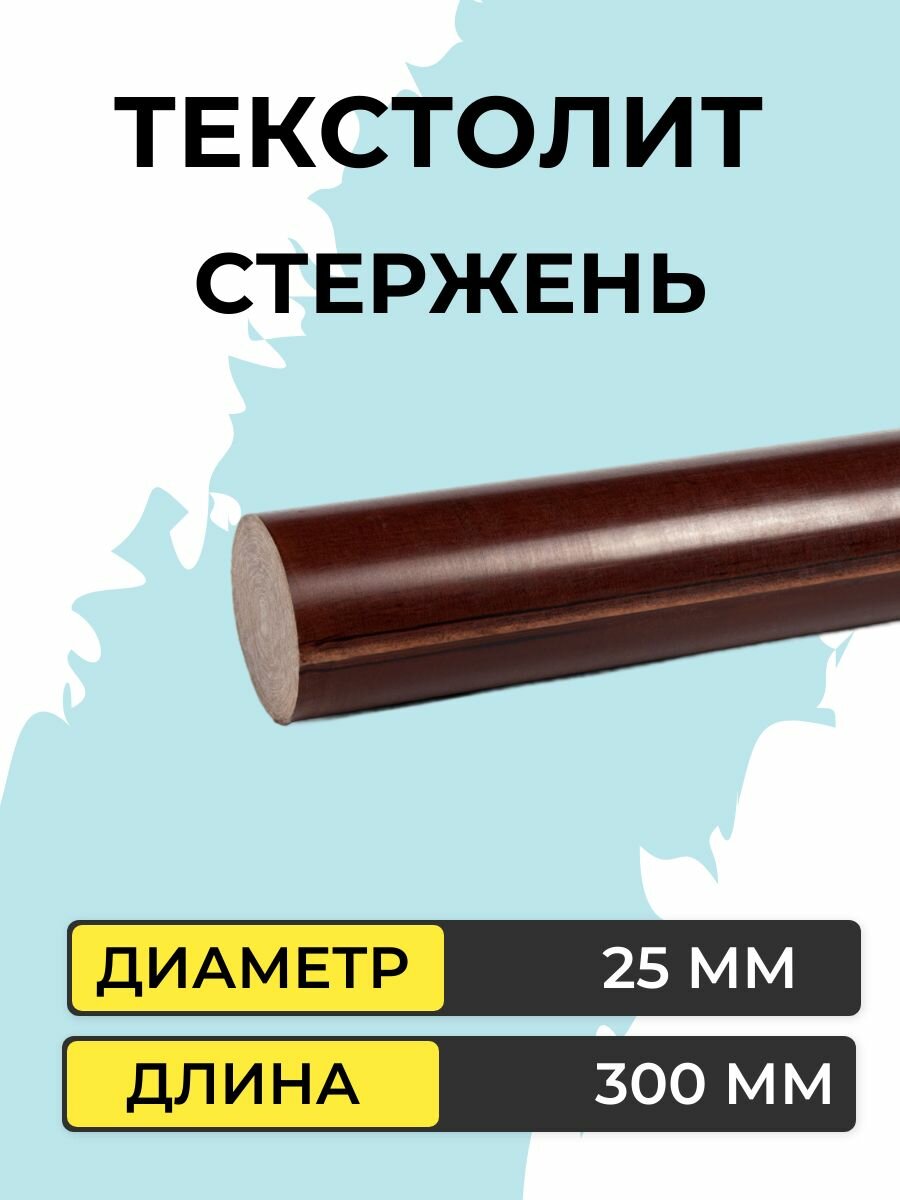 Текстолит стержень d 25 мм х 300 мм