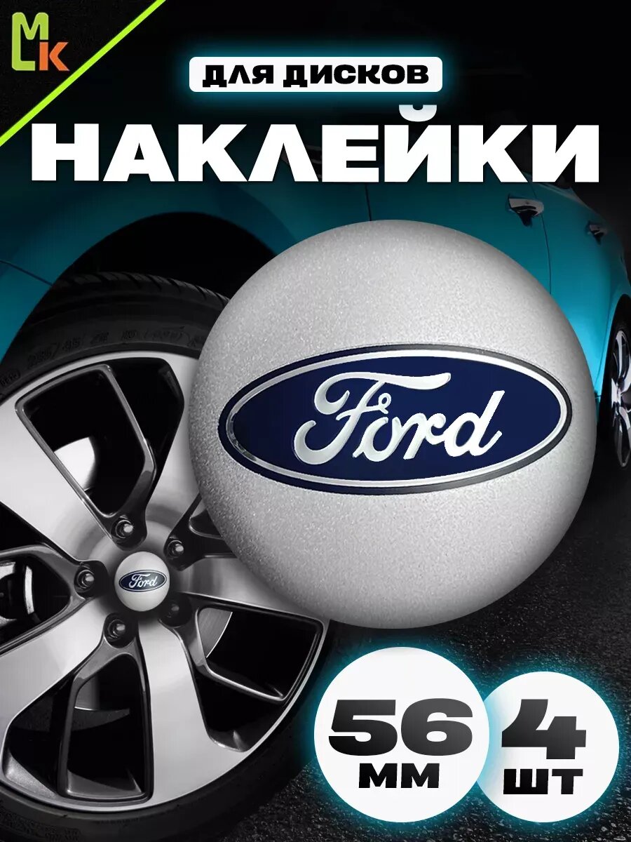 Комплект наклеек на диски "Ford", алюминиевые, комплект 4 шт