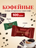 Кофейные конфеты Lazzat 500