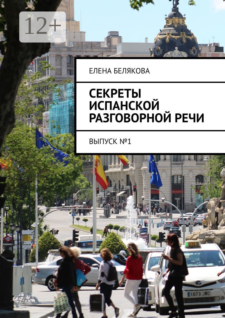 Секреты испанской разговорной речи
