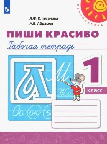 Рабочая тетрадь Просвещение 1 класс, ФГОС, Перспектива, Климанова Л. Ф, Абрамов А. В. Пропись. Пиши красиво, белая, стр. 64