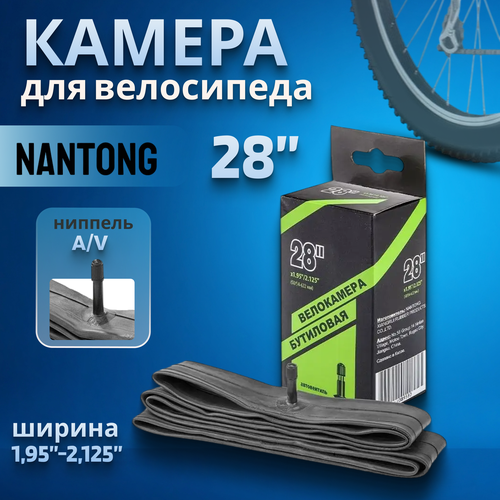 Велокамера 28' Nantong 28х1,95-2,125 AV/790017