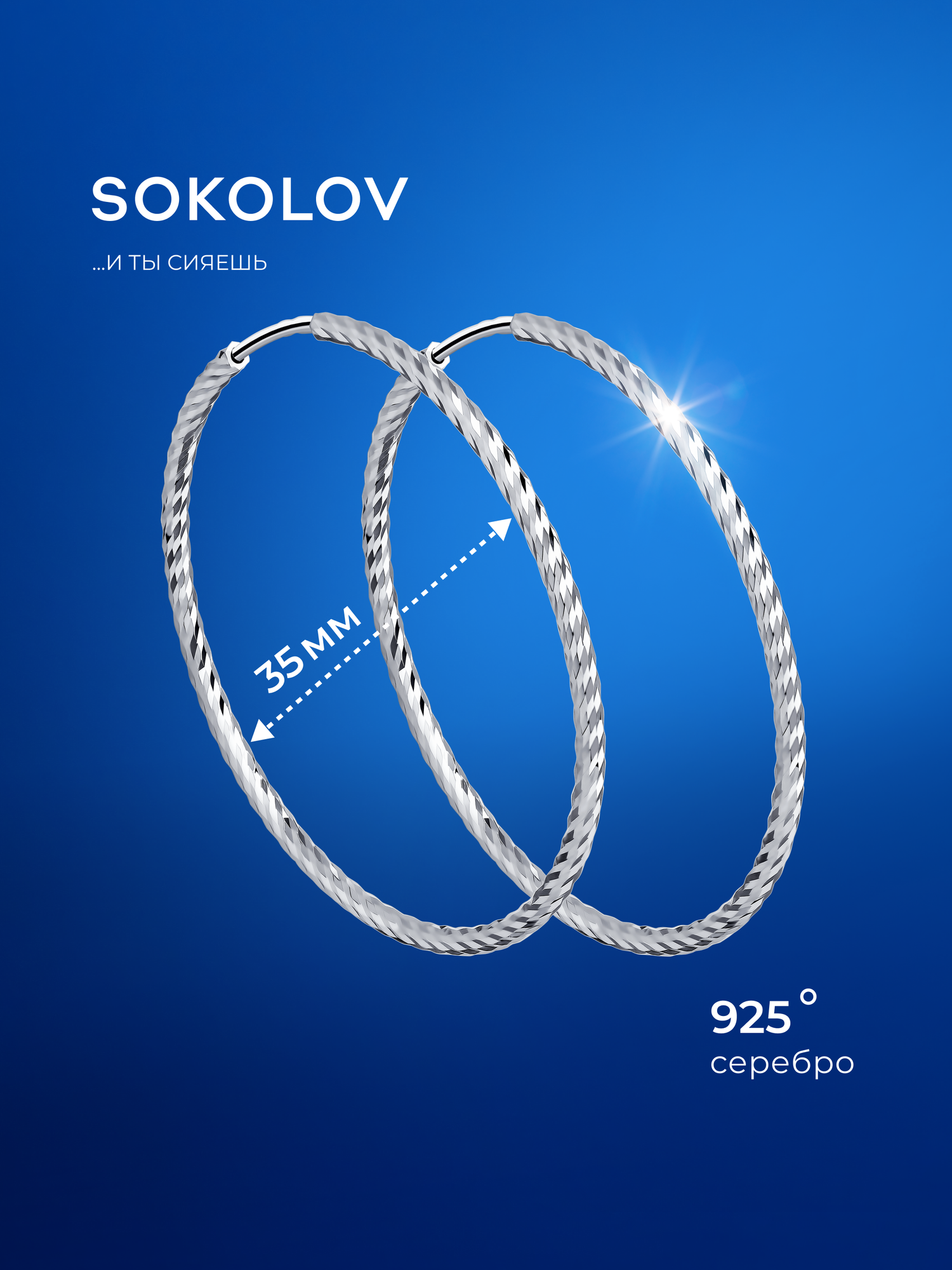 Серьги конго SOKOLOV, серебро, 925 проба, родирование