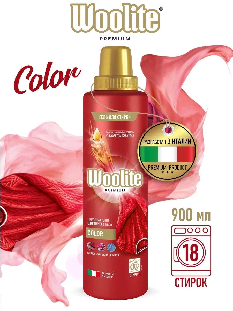 Гель для стирки Woolite Premium Color 900мл для всех видов цветных тканей (Джинсы, Хлопок, Синтетика)