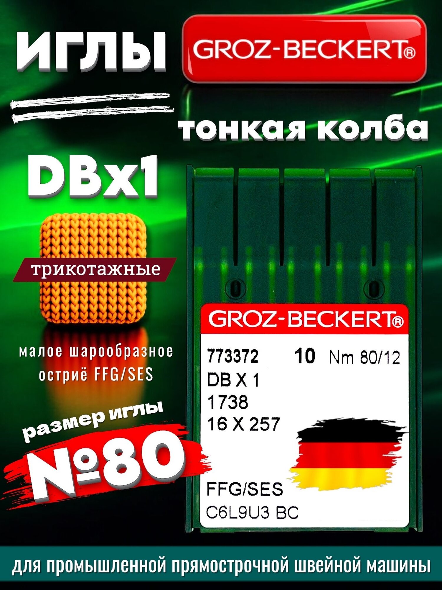 Иглы Groz-Beckert DBx1 №80 (FFG/SES) для трикотажа / промышленные