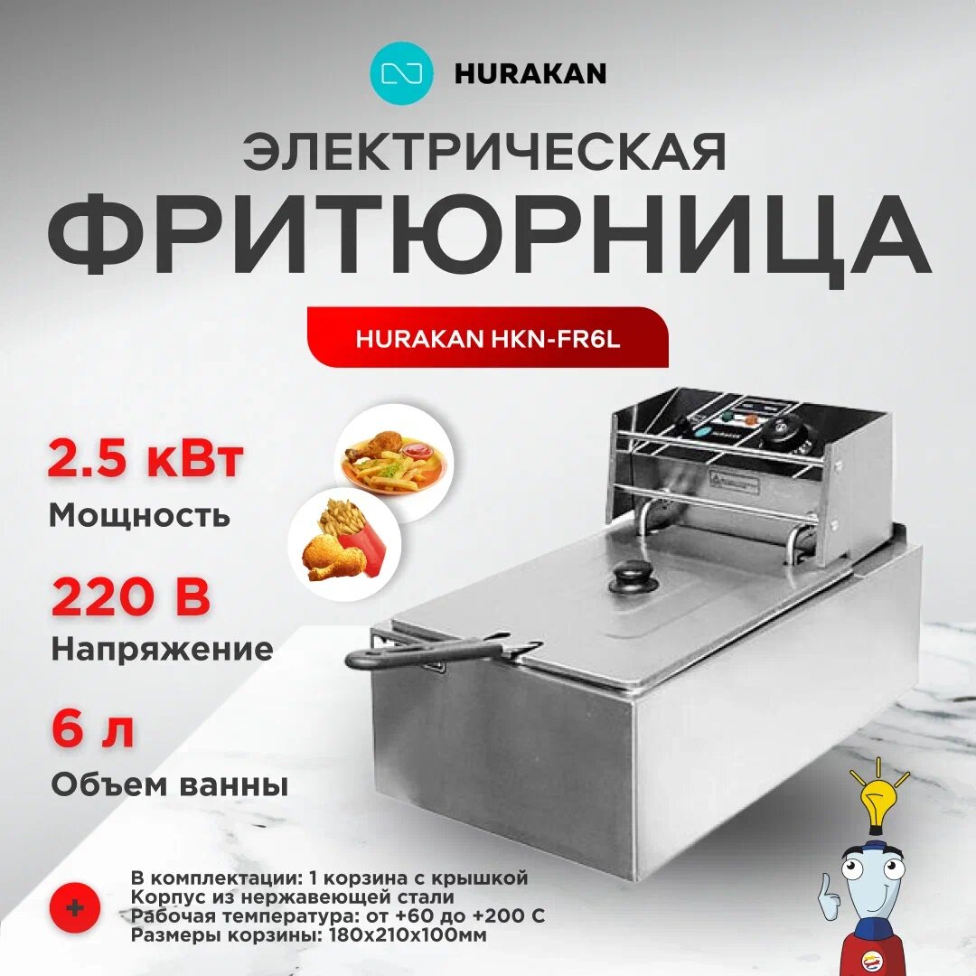 Фритюрница "Hurakan" HKN-FR6L, настольная, нержавеющая сталь