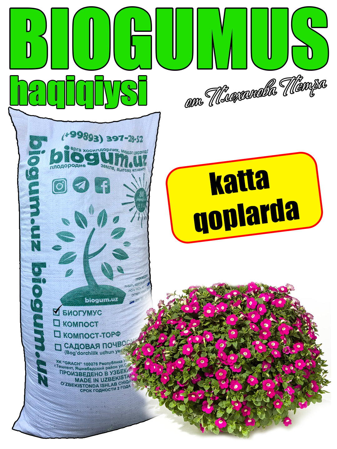 Биогумус |Вермикомпост |Натуральное универсальное удобрение для цветов саженцев и растений