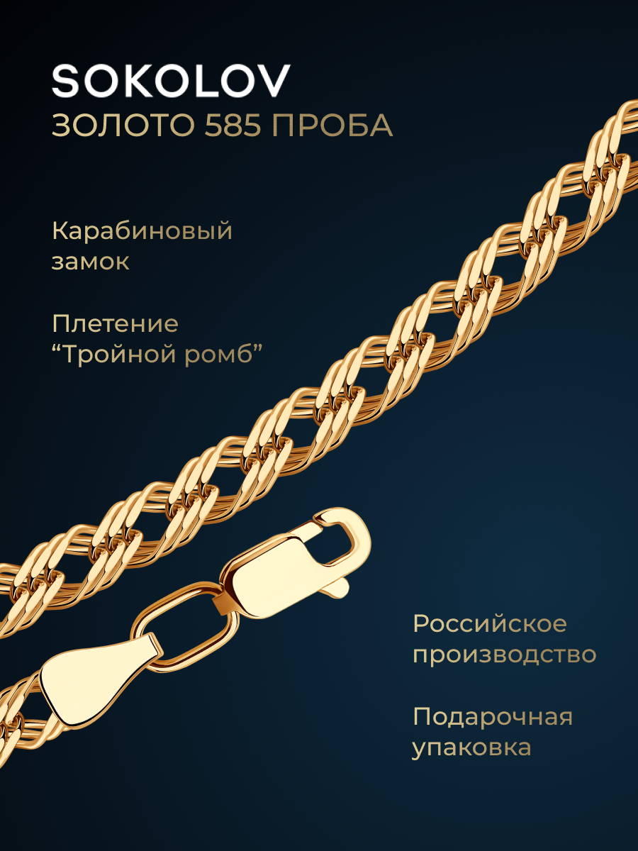 Цепь SOKOLOV, красное золото, 585 проба