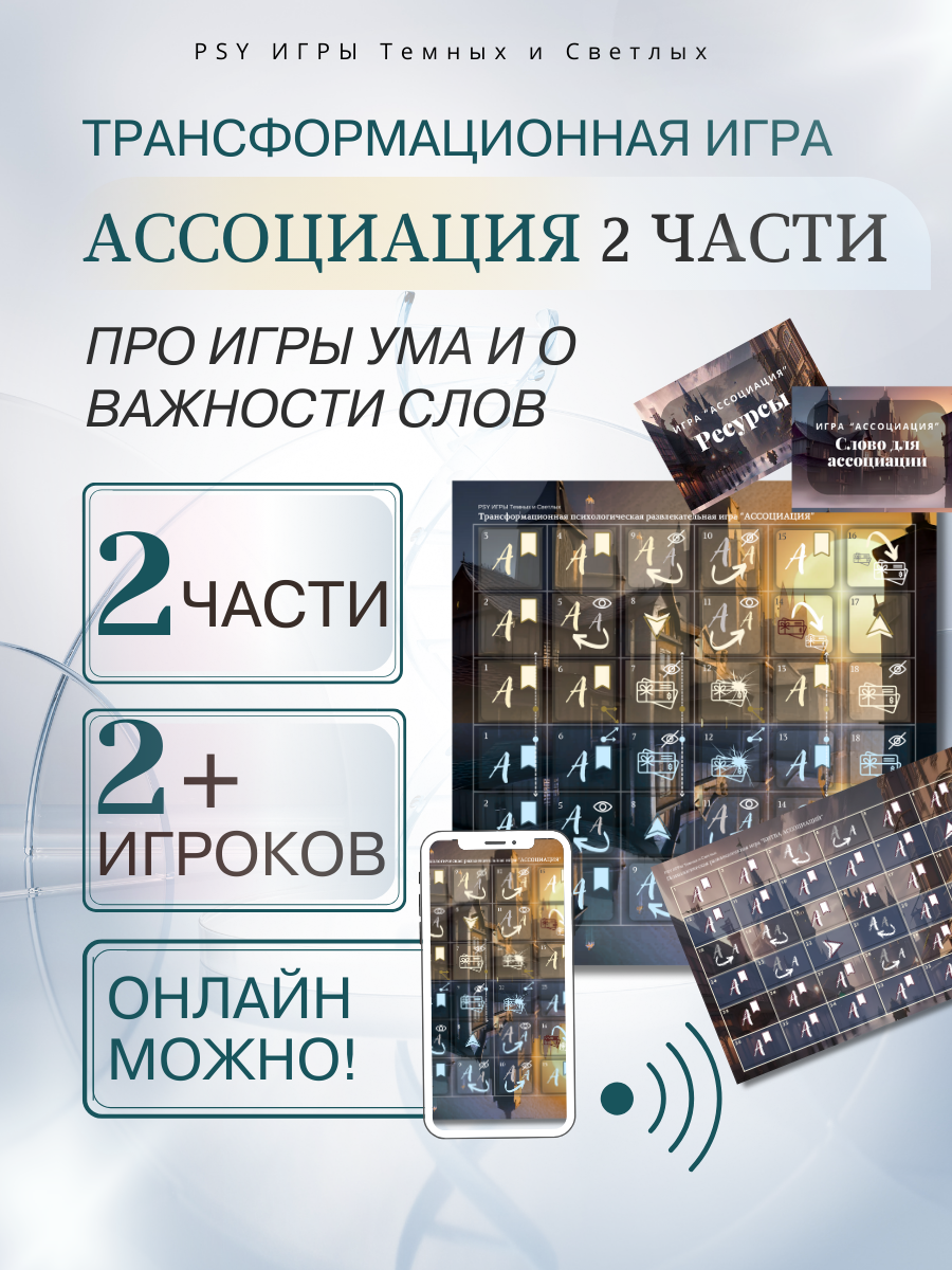 PSY Игры Трансформационная игра "Ассоциация" для компании