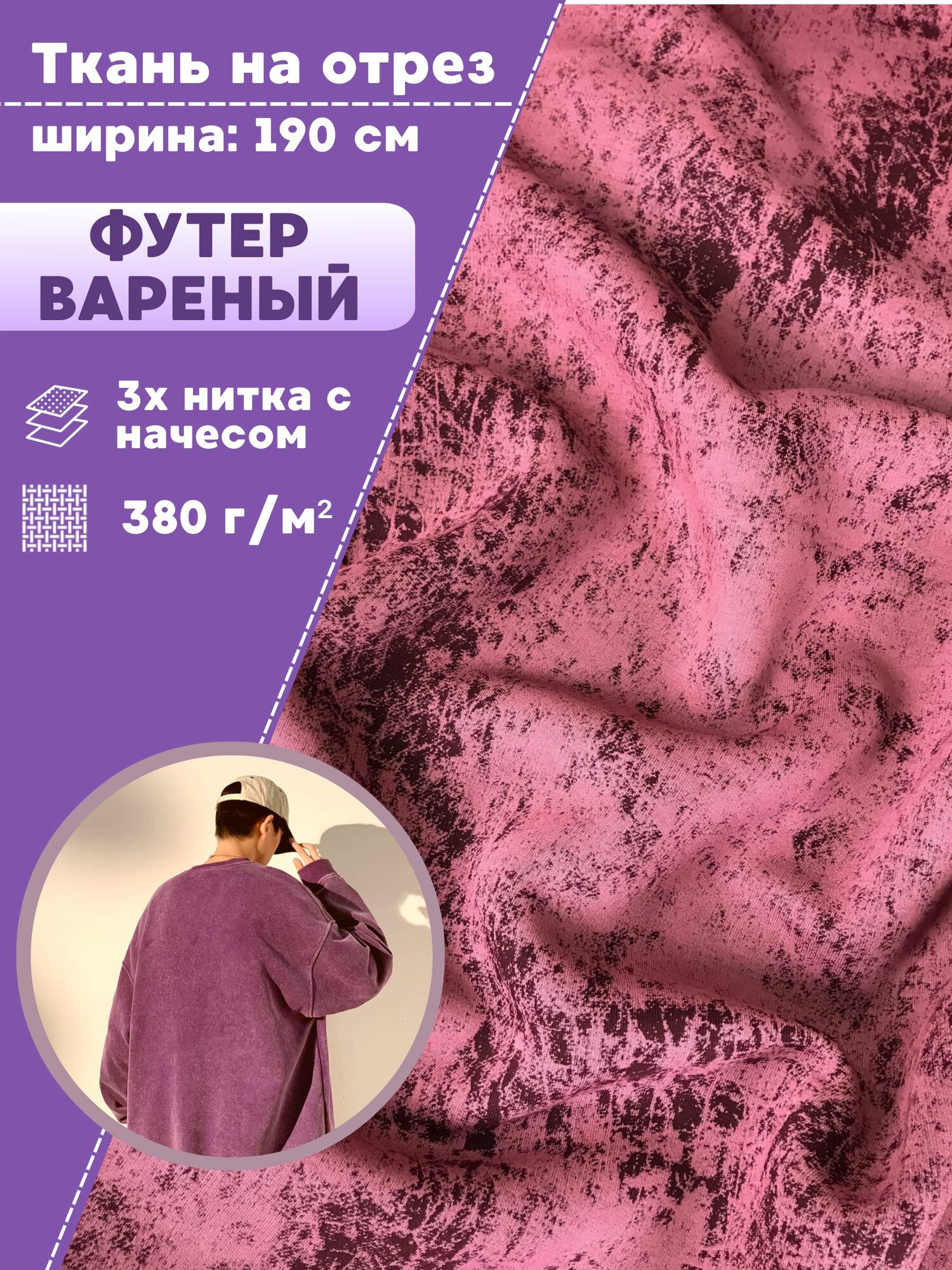 Ткань для шитья Футер варенка 3х нитка с начесом, цв. вишневый, ш-190 см , на отрез, цена за пог. метр