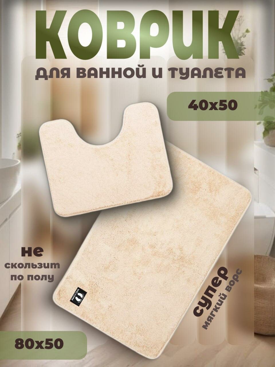 Коврик для ванной и туалета 50х40 см и 50х80 см