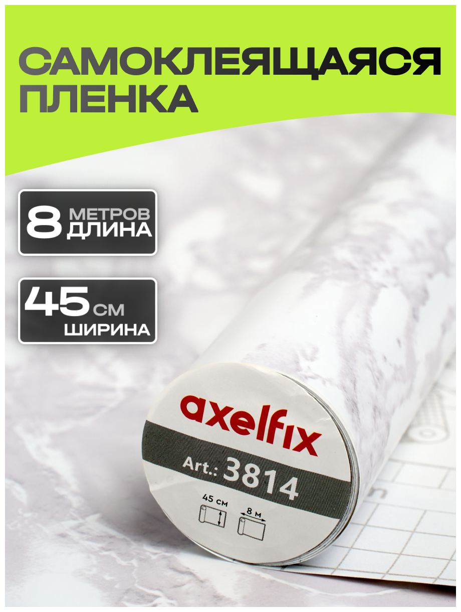 3814 Пленка самоклеящаяся Axelfix 0,45*8м мрамор светло-серый