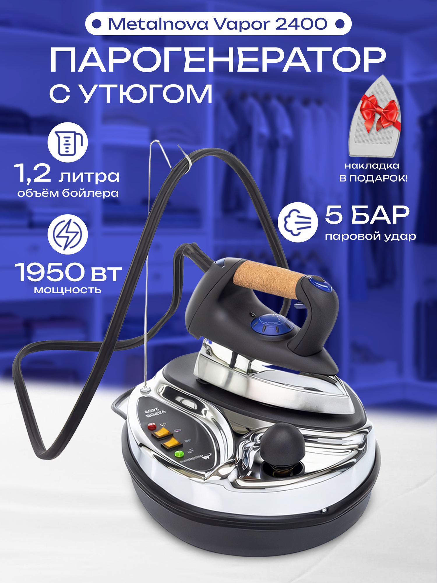 Парогенератор с утюгом Metalnova Vapor 2400