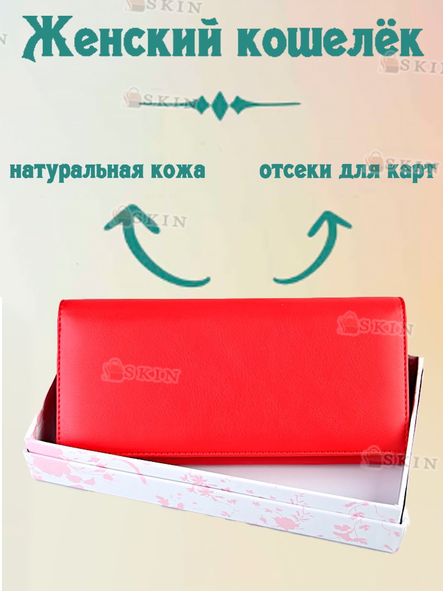 Кошелек Skin