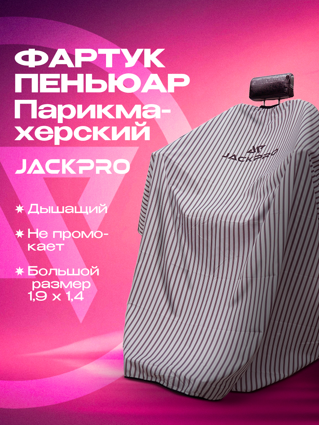 Фартук пеньюар парикмахерский, накидка для стрижки и окрашивания Jackpro