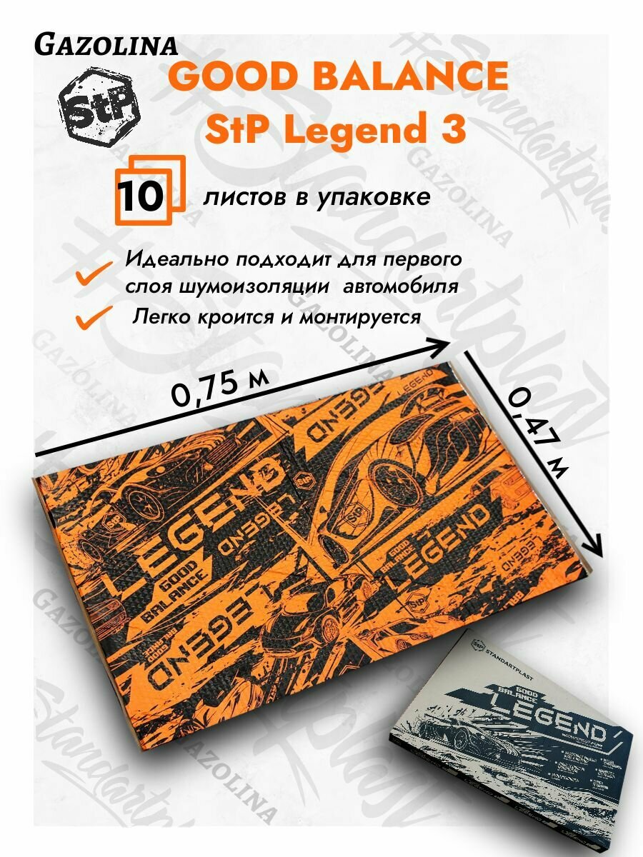Виброизоляция StP Legend 3 Good Balance (075х047) 10 листов/ СТП Легенд 3/ Гуд Баланс шумоизоляция GB