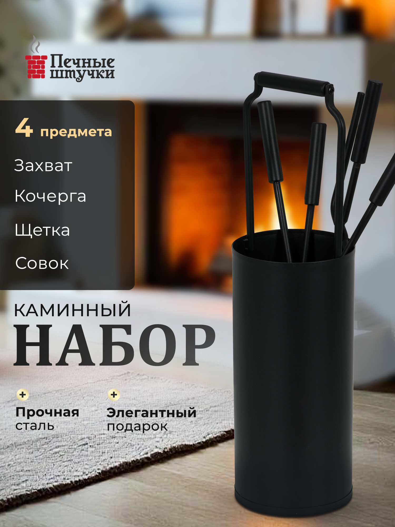 Набор для камина 4 предмета - совок щётка захват и кочерга металл в корзине Печные штучки