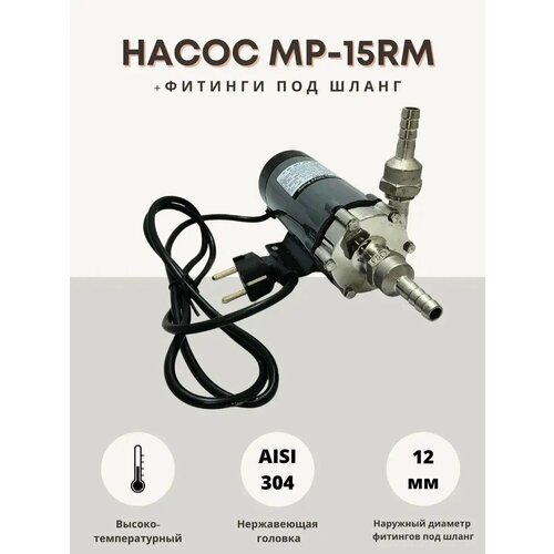 Насос для пива MP-15RM с фитингами