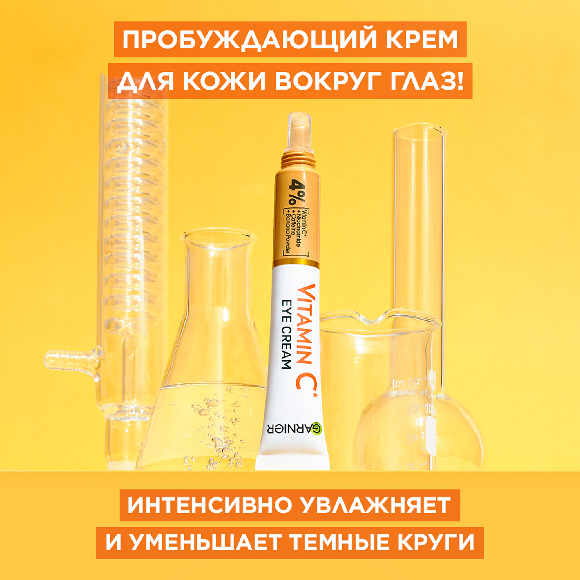 GARNIER Крем для кожи вокруг глаз с витамином С 15мл УЗ — фото 1
