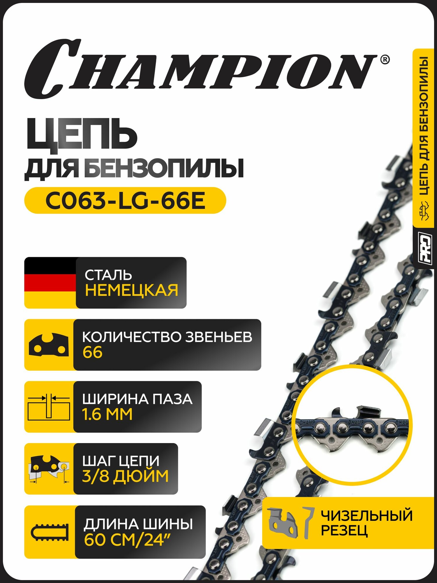 Цепь CHAMPION 3 8-1 6mm-66 PRO  LG 