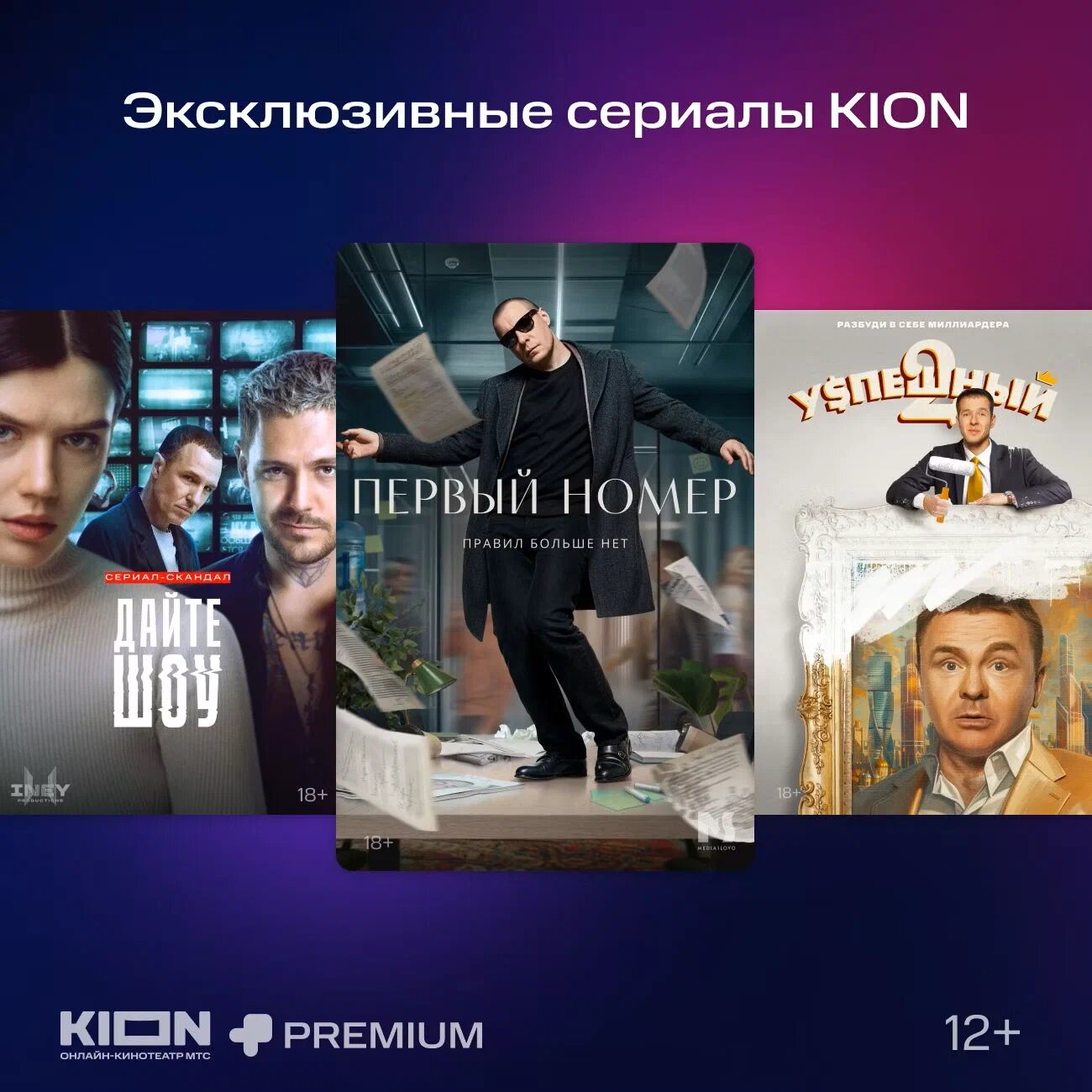 Подписка на Онлайн-кинотеатр KION + МТС Premium на 3 месяцев (цифровой код/электронный ключ) — фото 1