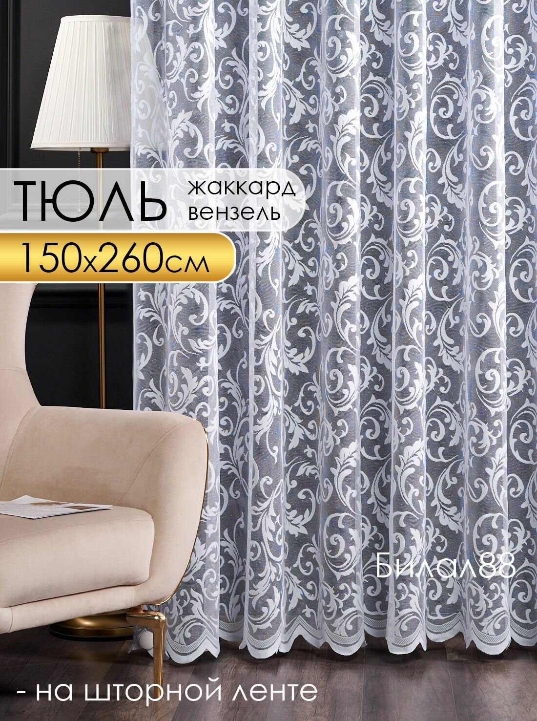 Готовый тюль сетка с вышивкой на шторной ленте высота 260 см ширина 150 см; занавеска в спальню 1,5 м