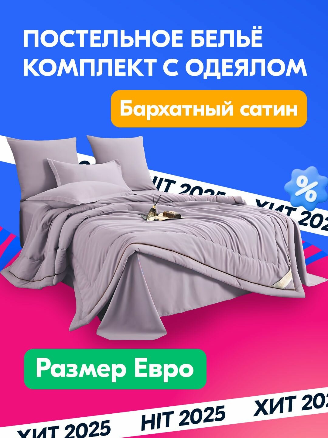 Постельное белье с одеялом евро бархатный сатин, простынь размером 230х250 CAN-27A