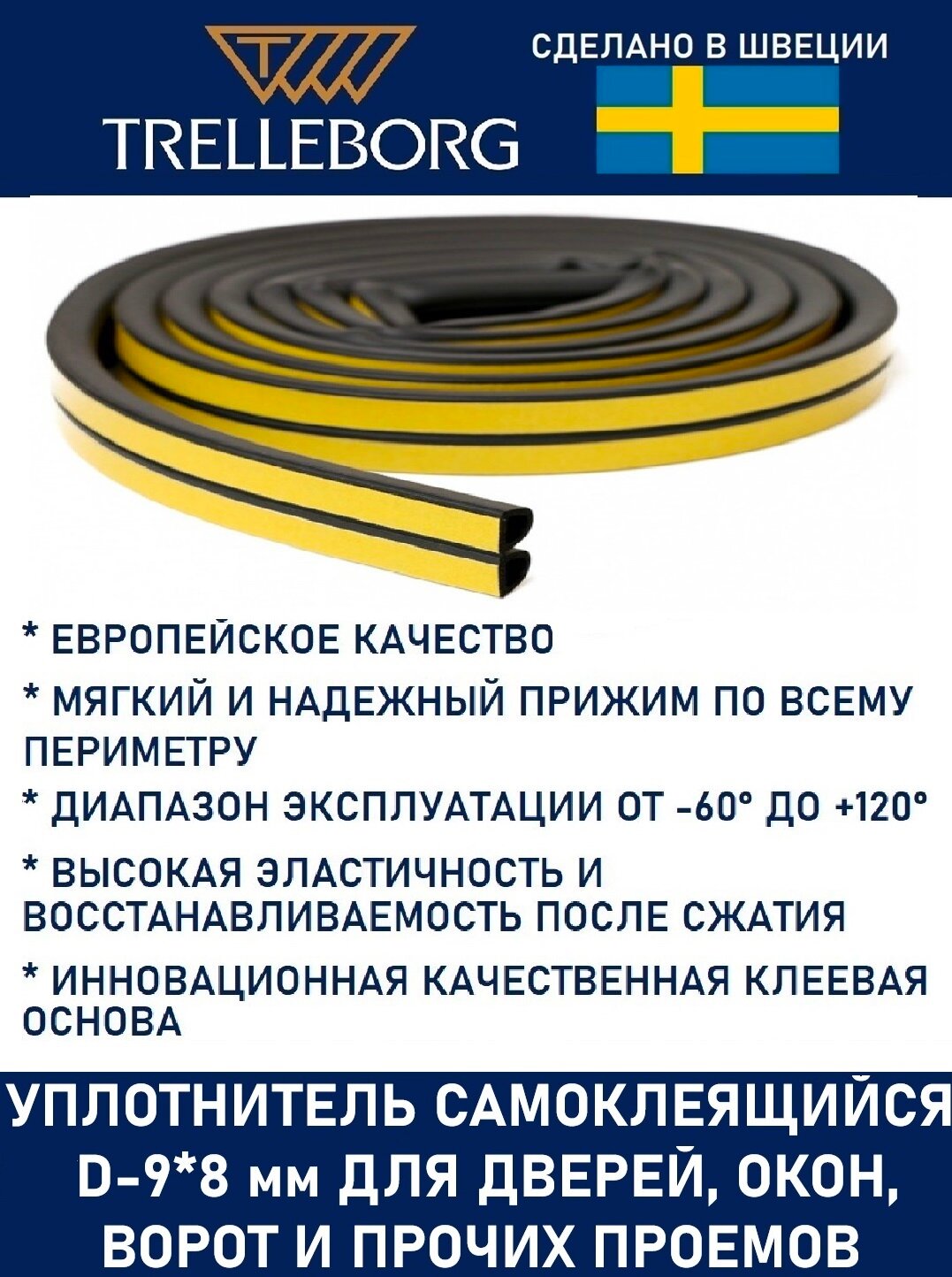 Уплотнитель самоклеящийся Trelleborg (Швеция) D-профиль 9*8 мм, черный, 10 метров . Утеплитель для дверей и окон. — фото 1