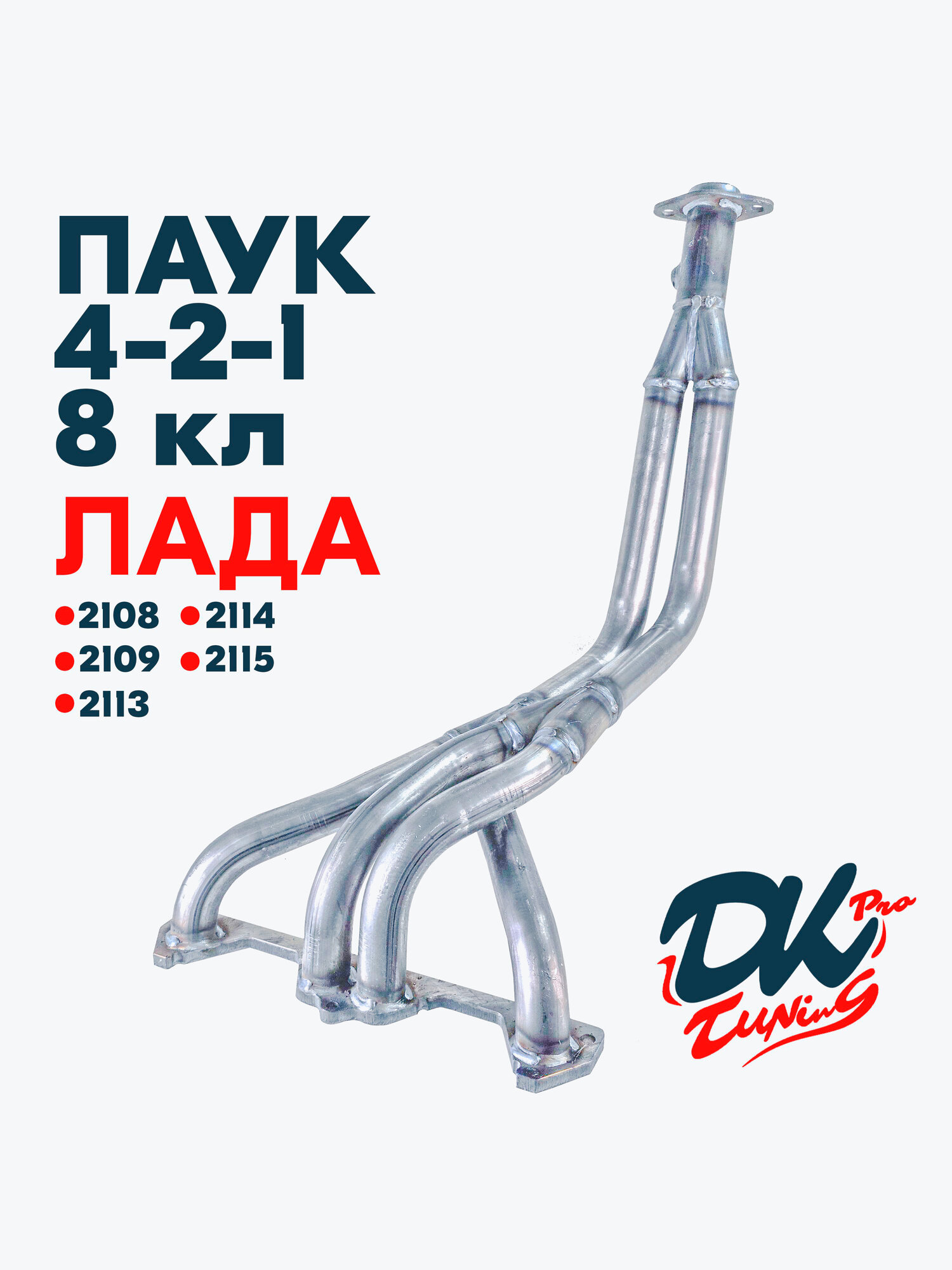 Выпускной коллектор паук DK Pro 4-2-1 на Ваз 2108, 2109, 2113, 2114, 2115 / 8v