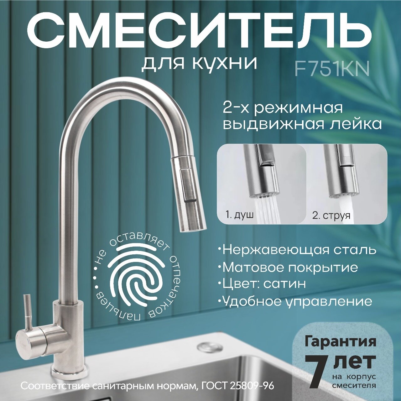 Смеситель для кухни F751KN с 2-х режимным аэратором и выдвижной лейкой нержавеющая сталь без подводки