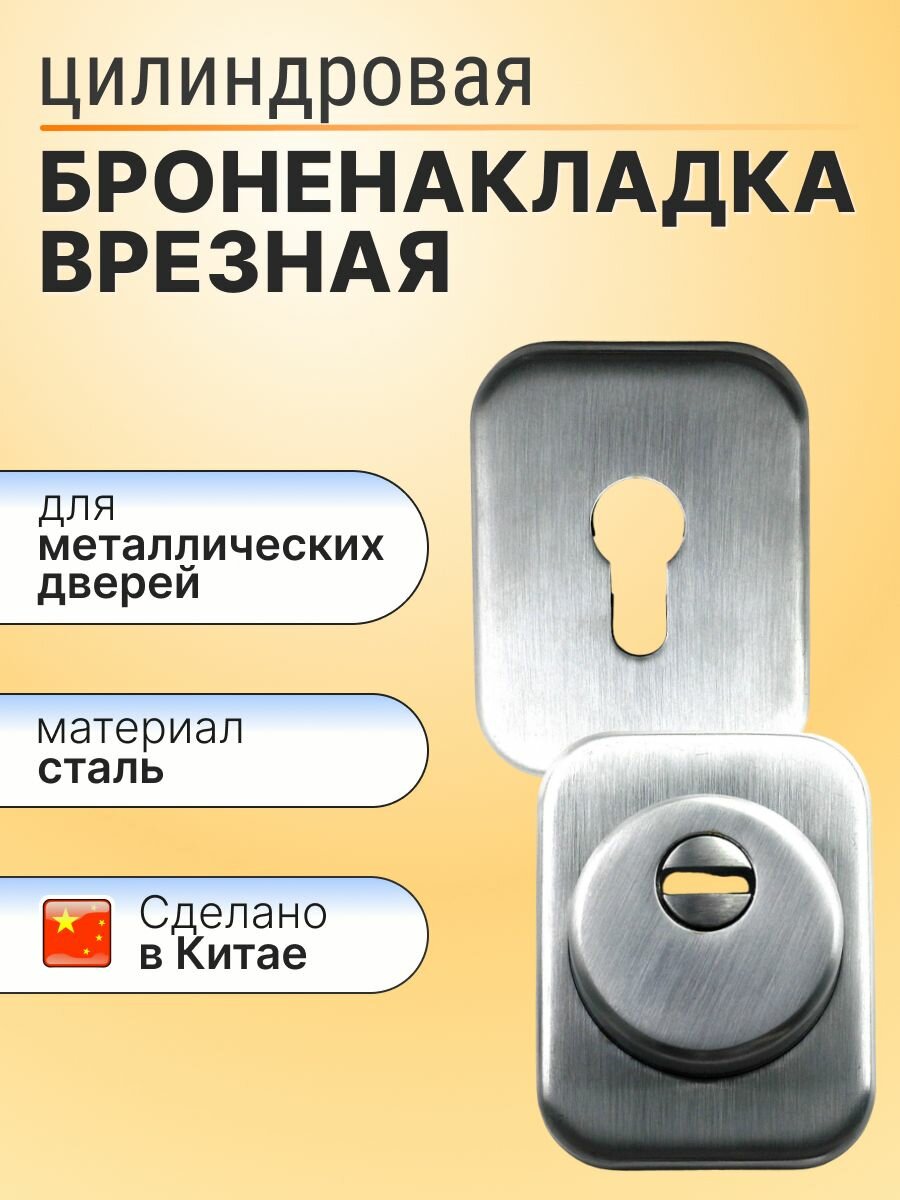 Броненакладка врезная хром матовый