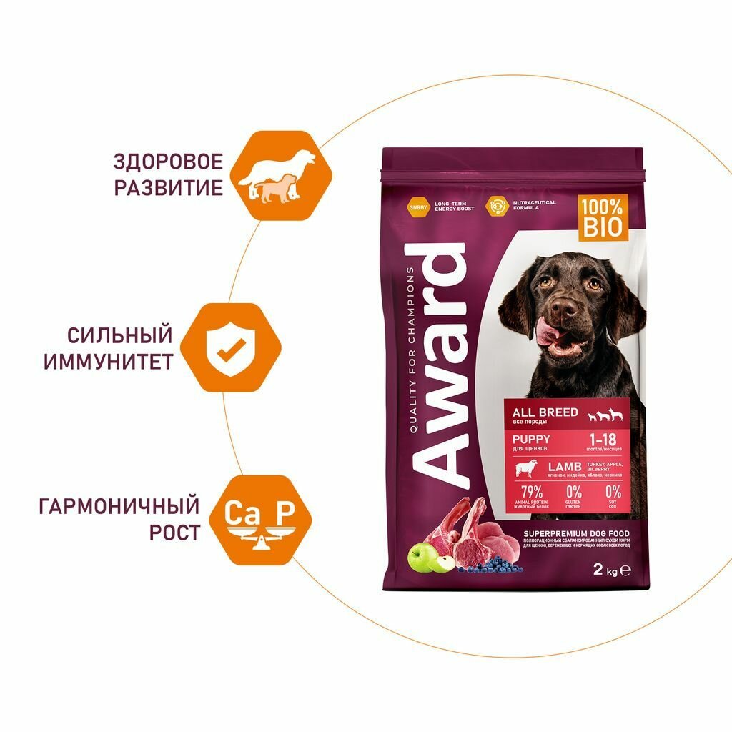 Сухой корм AWARD для щенков от 1 месяца, беременных и кормящих собак всех пород с ягненком и индейкой с добавлением яблока и черники 2кг — фото 1