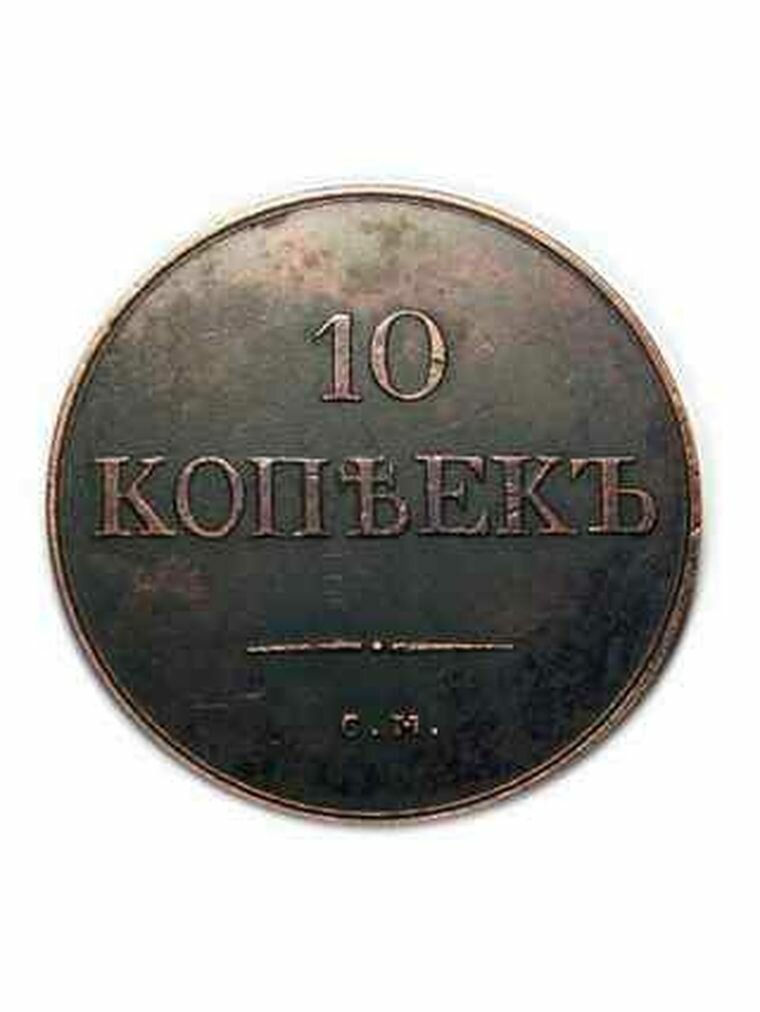 10 копеек 1833 года СМ масонский орел сувенирная копия медной монеты монеты, нумизматика, деньги для коллекции