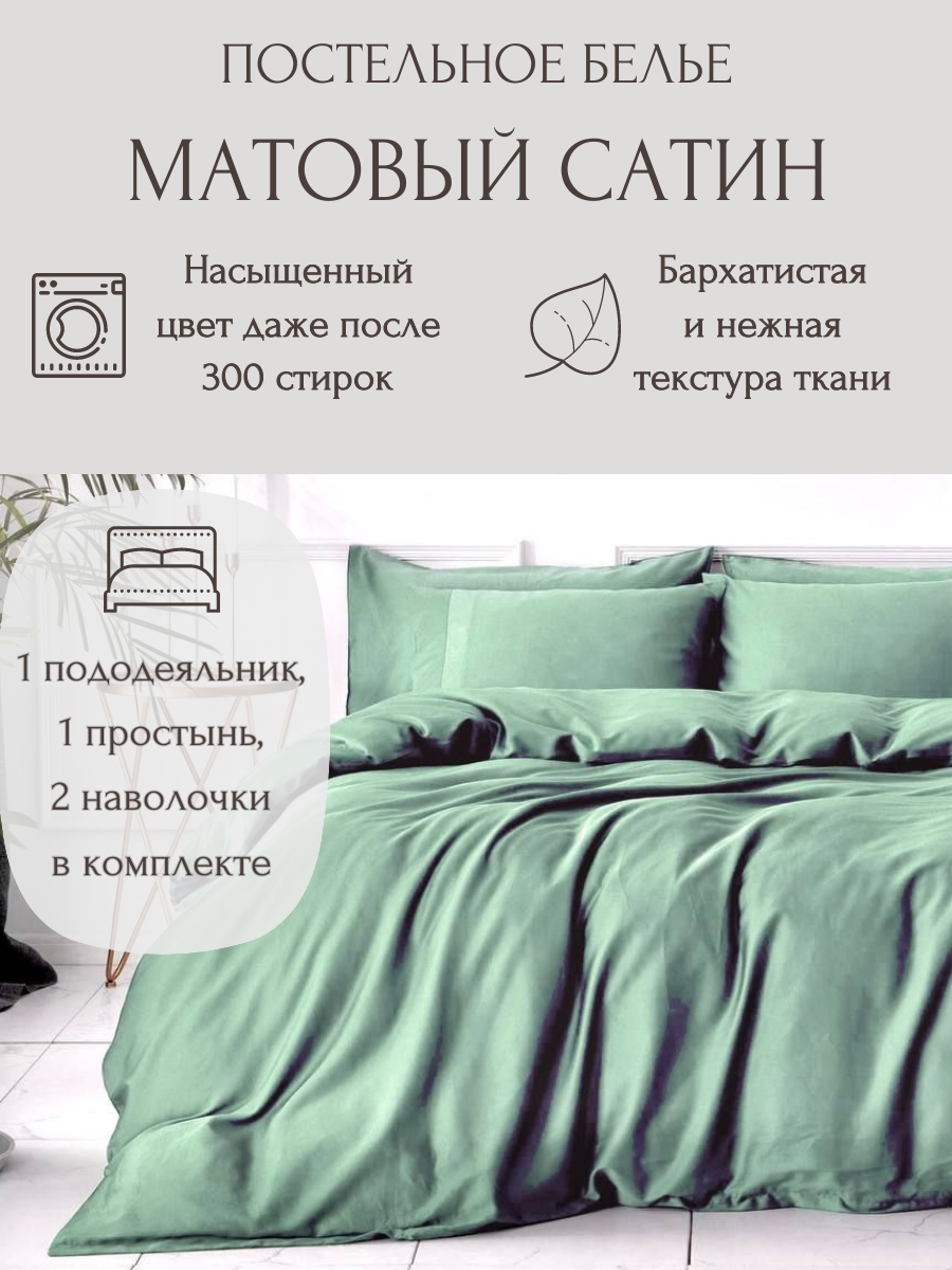 Однотонное постельное бельё S033-E-50, цвет Ментол, Евро, матовый сатин, наволочки 50x70