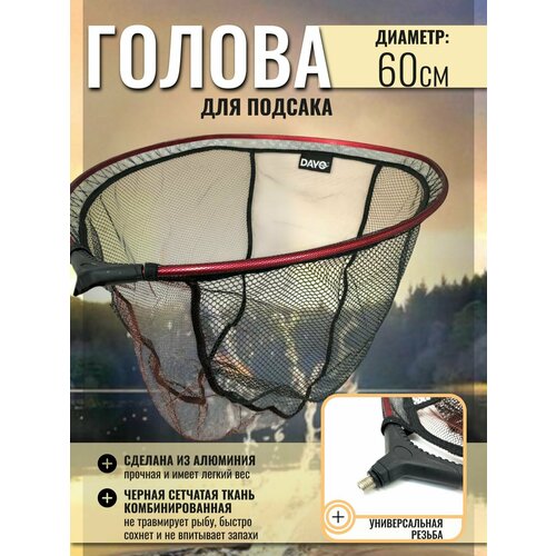 Голова для подсака овальная, черная сетчатая ткань комбинированная 60см