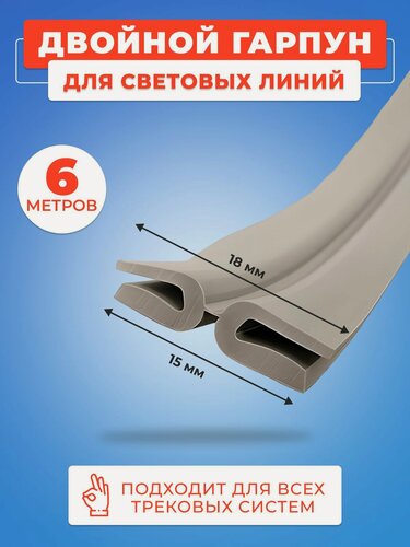 Изображение товара Двойной гарпун для световых линий 6 метра